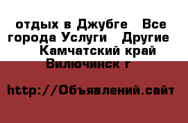 отдых в Джубге - Все города Услуги » Другие   . Камчатский край,Вилючинск г.